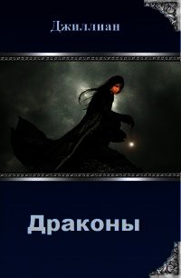 Драконы (СИ) - "Джиллиан" (е книги TXT) 📗