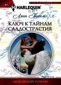 Ключ к тайнам сладострастия - Грэхем Линн (читать хорошую книгу полностью txt) 📗