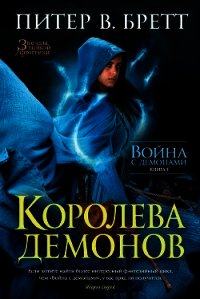 Королева демонов - Бретт Питер (книга регистрации .txt) 📗