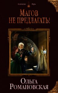 Магов не предлагать! - Романовская Ольга (серии книг читать онлайн бесплатно полностью .txt) 📗