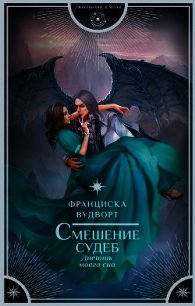 Смешение судеб. Дневник моего сна (СИ) - Вудворт Франциска (смотреть онлайн бесплатно книга .TXT) 📗