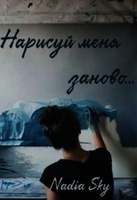 Нарисуй меня заново... (СИ) - "Nadia Sky" (бесплатные книги полный формат .TXT) 📗