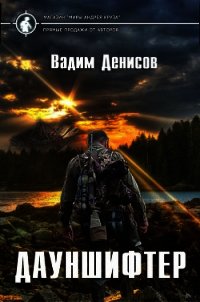 Дауншифтер (СИ) - Денисов Вадим Владимирович (книги без регистрации полные версии .txt) 📗