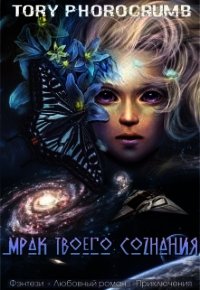 Мрак твоего сознания (СИ) - "Tory Photocrumb" (книги хорошем качестве бесплатно без регистрации .TXT) 📗