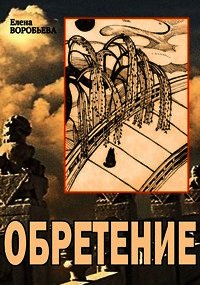 Не оставляющий следов: Обретение (СИ) - Воробьева Елена Юрьевна (читать бесплатно полные книги .txt) 📗