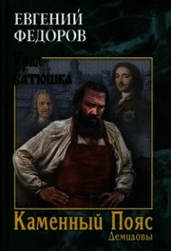 Демидовы - Федоров Евгений (книги онлайн полностью бесплатно .txt) 📗