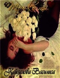 Только ты (СИ) - Кайдалова Василиса Генриховна "vasilisakay" (читать книги онлайн бесплатно регистрация .txt) 📗