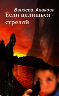 Если целишься – стреляй (СИ) - Авакова Ванэсса "vanessa_nessa" (книги полностью бесплатно .txt) 📗