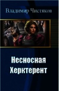 Несносная Херктерент (СИ) - Чистяков Владимир Юрьевич (читать бесплатно полные книги .TXT) 📗