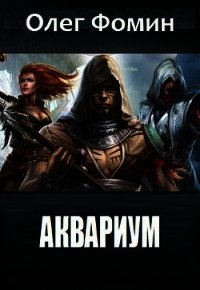 Аквариум (СИ) - Фомин Олег (читать книги бесплатно полностью без регистрации сокращений TXT) 📗