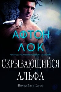 Скрывающийся альфа (ЛП) - Лок Афтон (читать книги бесплатно .txt) 📗