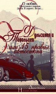 Дульсинея и Тобольцев, или Пятнадцать правил автостопа (СИ) - Волкова Дарья (читать книги онлайн бесплатно полные версии .txt) 📗