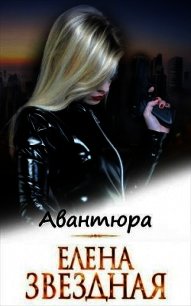 Авантюра (СИ) - Звездная Елена (книги регистрация онлайн бесплатно TXT) 📗