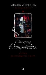 Актеры затонувшего театра - Островская Екатерина (книги без сокращений TXT) 📗