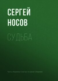 Судьба - Носов Сергей (книга регистрации TXT) 📗