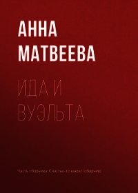 Ида и вуэльта - Матвеева Анна Александровна (читать книги онлайн полностью без регистрации txt) 📗