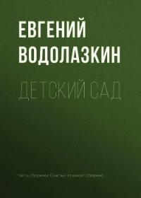 Детский сад - Водолазкин Евгений Германович (электронные книги бесплатно txt) 📗