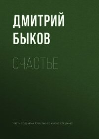 Счастье - Быков Дмитрий (библиотека книг бесплатно без регистрации TXT) 📗