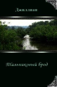 Тальниковый брод (СИ) - Каршева Ульяна (серии книг читать бесплатно .TXT) 📗