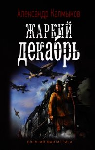 Жаркий декабрь - Калмыков Александр (книги бесплатно без регистрации TXT) 📗