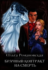 Брачный контракт на смерть - Романовская Ольга (книги онлайн полные TXT) 📗