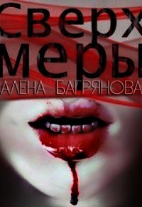 Сверх Меры (СИ) - Багрянова Алена (версия книг .txt) 📗