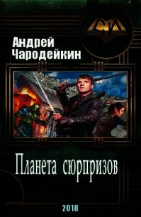 Планета сюрпризов (СИ) - Чародейкин Андрей (читать книги онлайн бесплатно полные версии txt) 📗