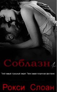 Соблазн. Книга 4 (ЛП) - Слоан Рокси (бесплатные полные книги .txt) 📗