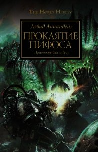 Проклятие Пифоса - Аннандейл Дэвид (читаемые книги читать онлайн бесплатно полные TXT) 📗