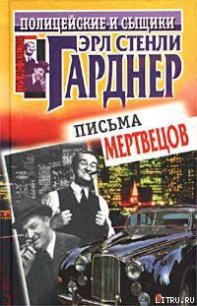 Письма мертвецов - Гарднер Эрл Стенли (читать книги онлайн TXT) 📗