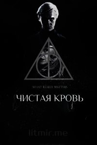 Чистая кровь (СИ) - "Ms Malfoy" (электронные книги без регистрации .txt) 📗