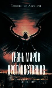 Грань Миров: Противостояние (СИ) - Гапоненко Алексей "Shadow-Death" (хорошие книги бесплатные полностью .txt) 📗