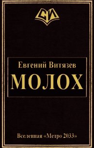 Молох (СИ) - Витязев Евгений Александрович (бесплатная регистрация книга .TXT) 📗