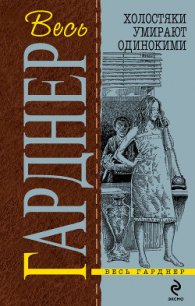 Подставных игроков губит жадность - Гарднер Эрл Стенли (читать книги онлайн регистрации .TXT) 📗