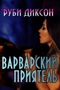 Варварский приятель (ЛП) - Диксон Руби (читаем книги онлайн без регистрации txt) 📗