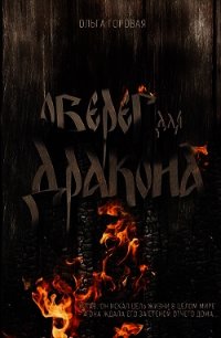 Оберег для дракона (СИ) - Горовая Ольга Вадимовна (мир книг txt) 📗