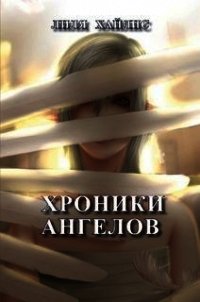 Хроники Ангелов (СИ) - Хайлис Лилия Мойшевна (читать полные книги онлайн бесплатно txt) 📗