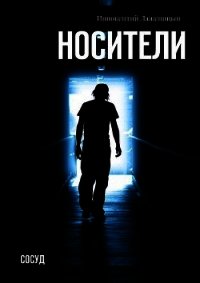 Носители. Сосуд (СИ) - Лаженицын Иннокентий (книги онлайн полные .txt) 📗