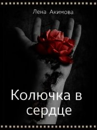 Колючка в сердце (СИ) - Акимова Елена Михайловна "Лена Акимова" (лучшие книги онлайн .txt) 📗