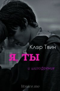 Я, ты и шизофрения (СИ) - Твин Клэр (читать книги бесплатно полностью без регистрации .TXT) 📗