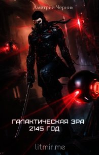 Галактическая Эра: 2145 год (СИ) - Черник Дмитрий "EmperorShadeVic" (книга бесплатный формат TXT) 📗