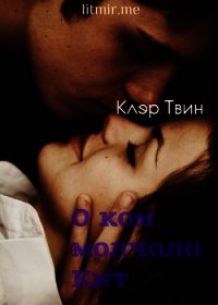 О ком молчала Кит (СИ) - Твин Клэр (читать книги онлайн бесплатно полные версии .txt) 📗