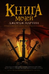 Книга Мечей (сборник) - Мартин Джордж (книги полные версии бесплатно без регистрации txt) 📗