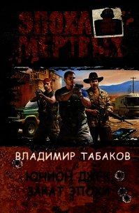 Юнион Джек. Закат эпохи (СИ) - Табаков Вдадимир (читать книги полностью без сокращений бесплатно TXT) 📗