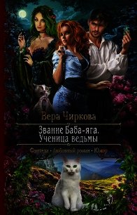 Ученица ведьмы (СИ) - Чиркова Вера Андреевна (читать книги онлайн бесплатно полностью txt) 📗