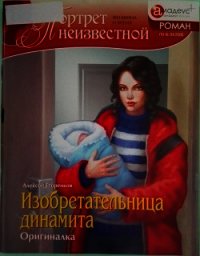 Изобретательница динамита: Оригиналка - Егоренков Алексей М. (лучшие книги читать онлайн .txt) 📗