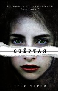 Стертая - Терри Тери (книги онлайн полные версии бесплатно TXT) 📗