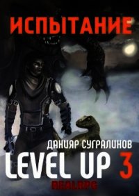 Испытание (СИ) - Сугралинов Данияр Саматович (читать книги онлайн бесплатно полные версии .txt) 📗