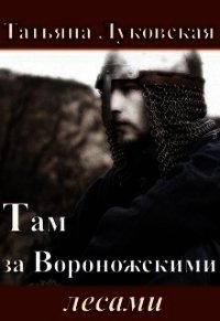 Там за Вороножскими лесами. Зима (СИ) - Луковская Татьяна (книги онлайн без регистрации txt) 📗