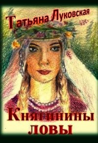 Княгинины ловы (СИ) - Луковская Татьяна (читать лучшие читаемые книги .TXT) 📗